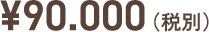90,000円（税別）
