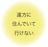遠方に住んでいて行けない