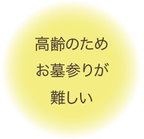 高齢のためお墓参りが難しい