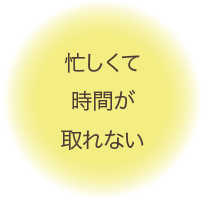 忙しくて時間が取れない